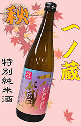 【送料別】一ノ蔵(いちのくら)特別純米酒ひやおろし　720ml