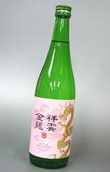 【送料別】祥雲金龍(しょううんきんりゅう) 純米吟醸生原酒　720ml