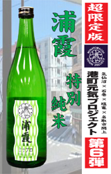 【送料別】港町元気プロジェクト限定酒　「オリジナル浦霞(うらかすみ)」　720ml