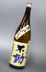 【送料別】不動 吊るししぼり無濾過 純米吟醸生原酒　1.8L