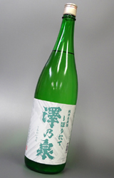 【送料別】澤乃泉(さわのいずみ)純米生原酒 しぼりたて　1.8L