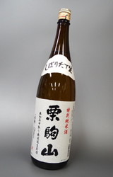 【送料別】栗駒山(くりこまやま) 特別純米無加圧中取り無濾過生原酒1.8L